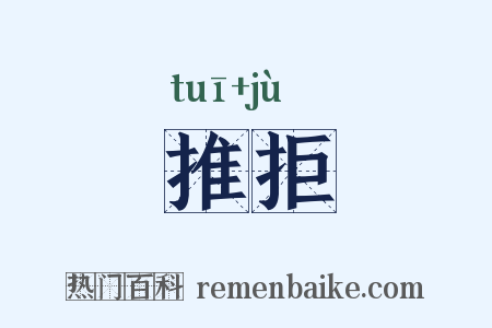 推拒是什么意思的图片